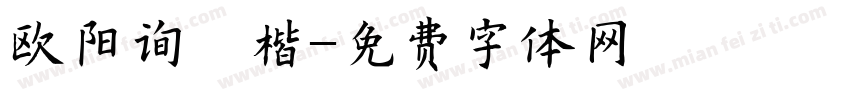 欧阳询銳楷字体转换
