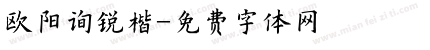 欧阳询锐楷字体转换