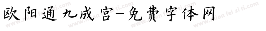 欧阳通九成宫字体转换