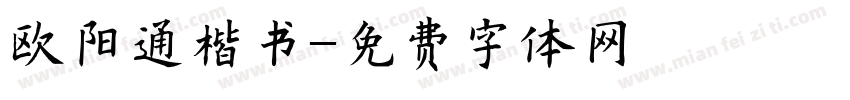 欧阳通楷书字体转换