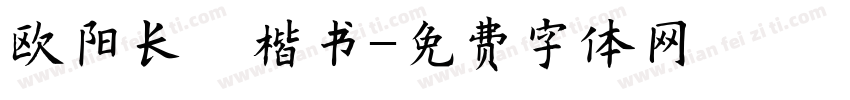 欧阳长迪楷书字体转换