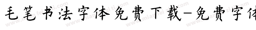 毛笔书法字体免费下载字体转换