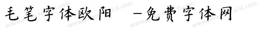 毛笔字体欧阳洵字体转换