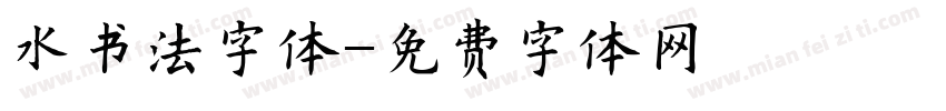 水书法字体字体转换