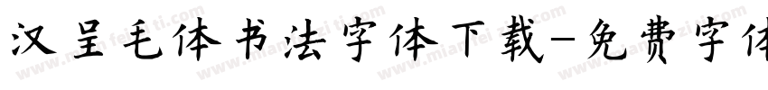 汉呈毛体书法字体下载字体转换