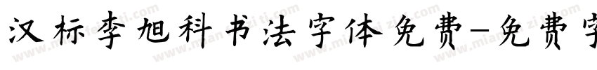 汉标李旭科书法字体免费字体转换