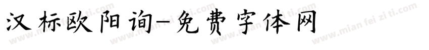 汉标欧阳询字体转换