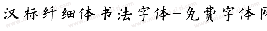 汉标纤细体书法字体字体转换