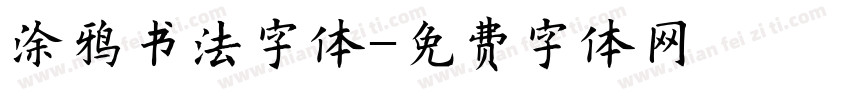 涂鸦书法字体字体转换