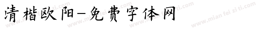 清楷欧阳字体转换