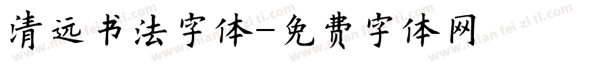 清远书法字体字体转换
