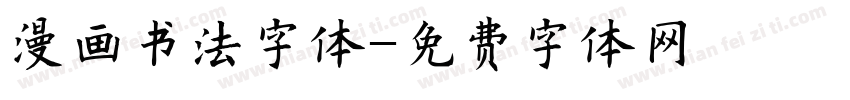 漫画书法字体字体转换