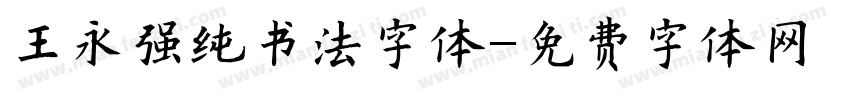 王永强纯书法字体字体转换