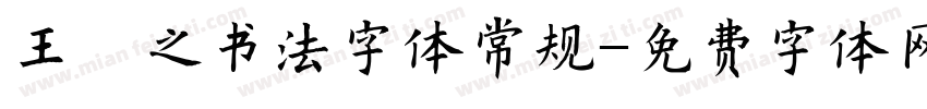 王羲之书法字体常规字体转换