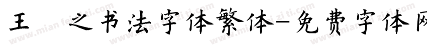 王羲之书法字体繁体字体转换