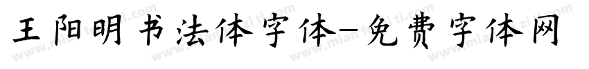 王阳明书法体字体字体转换