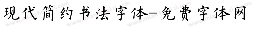 现代简约书法字体字体转换