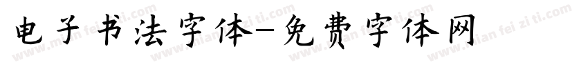 电子书法字体字体转换