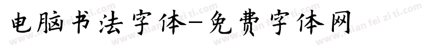 电脑书法字体字体转换