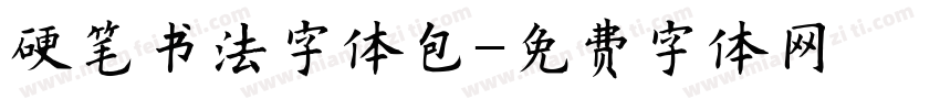 硬笔书法字体包字体转换