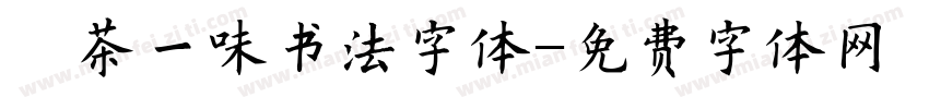 禅茶一味书法字体字体转换