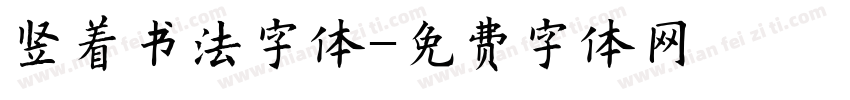 竖着书法字体字体转换