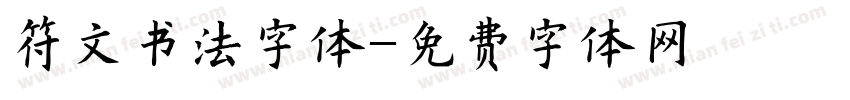 符文书法字体字体转换