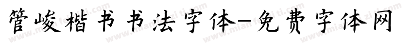 管峻楷书书法字体字体转换