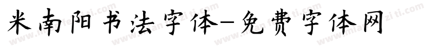米南阳书法字体字体转换