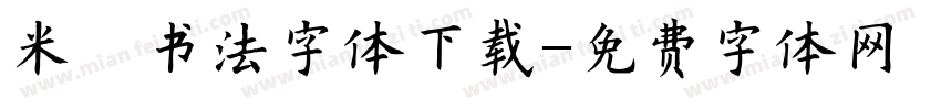 米芾书法字体下载字体转换