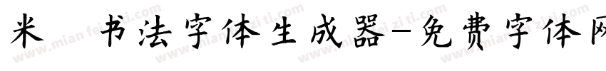 米芾书法字体生成器字体转换