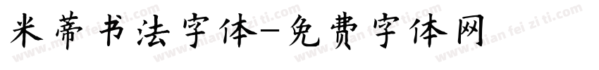 米蒂书法字体字体转换