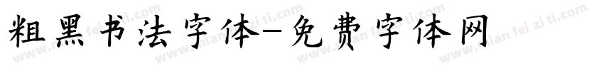 粗黑书法字体字体转换