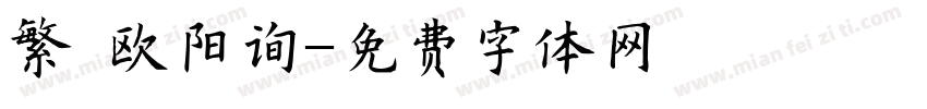 繁·欧阳询字体转换