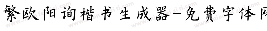 繁欧阳询楷书生成器字体转换
