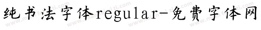 纯书法字体regular字体转换