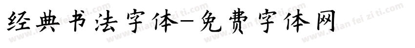 经典书法字体字体转换