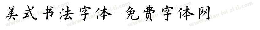 美式书法字体字体转换