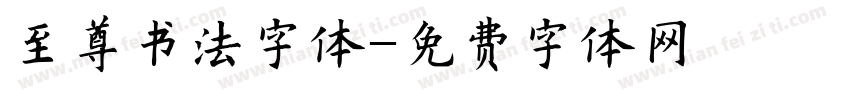 至尊书法字体字体转换