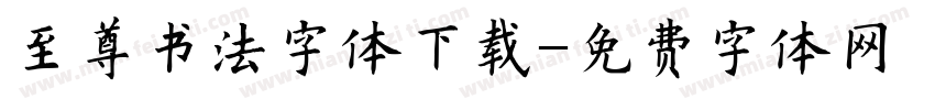 至尊书法字体下载字体转换