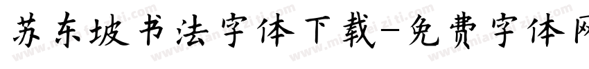 苏东坡书法字体下载字体转换