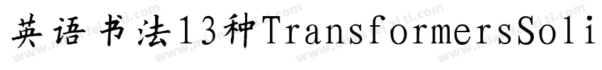 英语书法13种TransformersSoli字体字体转换