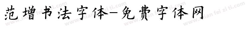 范增书法字体字体转换