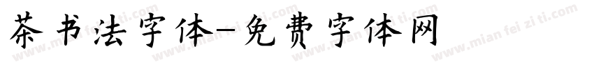 茶书法字体字体转换