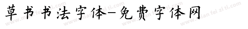 草书书法字体字体转换