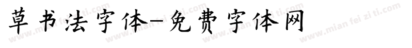草书法字体字体转换