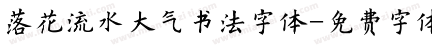 落花流水大气书法字体字体转换