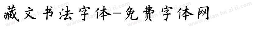 藏文书法字体字体转换