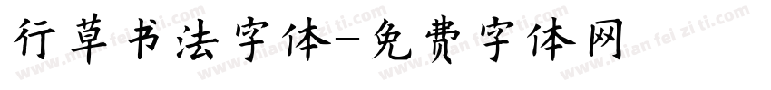 行草书法字体字体转换