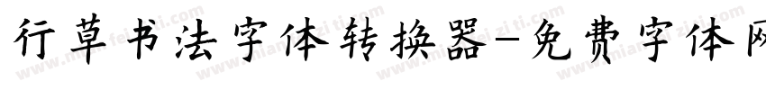 行草书法字体转换器字体转换